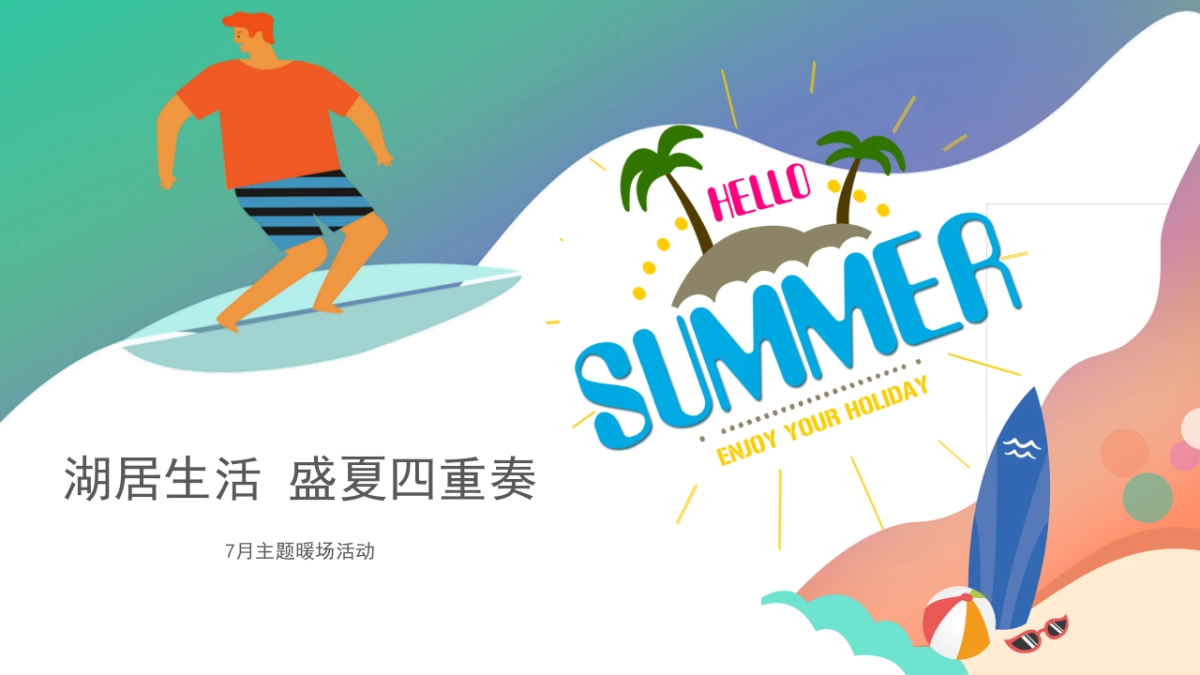 2020地产项目7月主题暖场“湖居生活，盛夏四重奏”活动策划方案_第1页