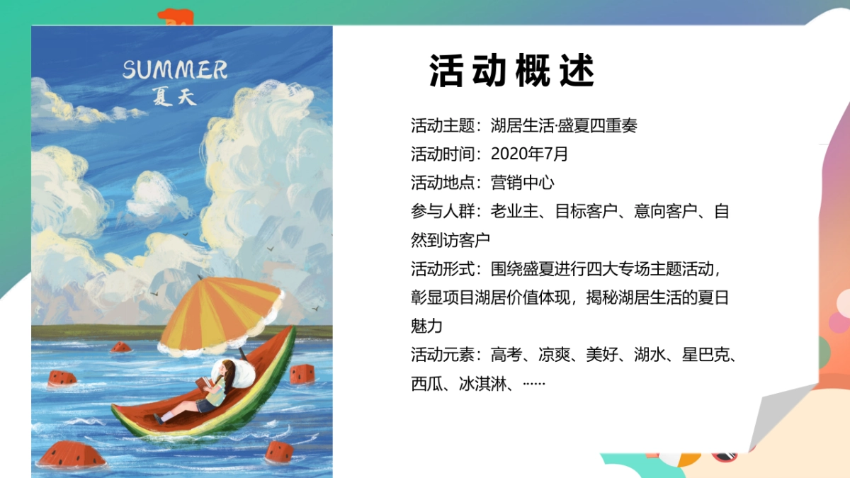 2020地产项目7月主题暖场“湖居生活，盛夏四重奏”活动策划方案_第8页