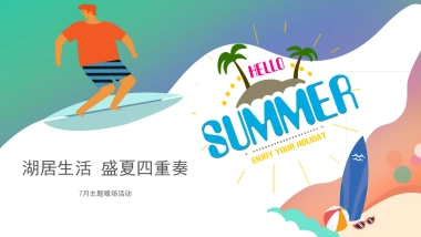 2020地产项目7月主题暖场“湖居生活，盛夏四重奏”活动策划方案