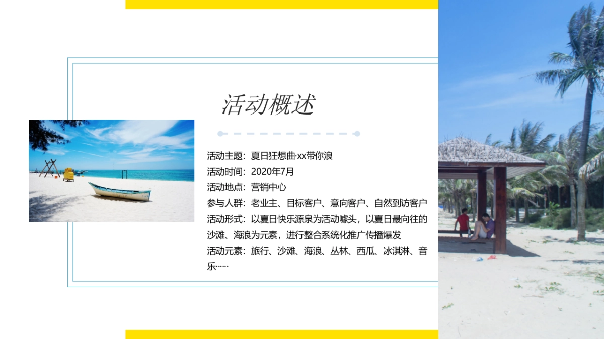 2020地产项目7月主题暖场“夏日狂想曲”活动策划方案_第8页