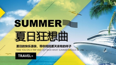2020地产项目7月主题暖场“夏日狂想曲”活动策划方案