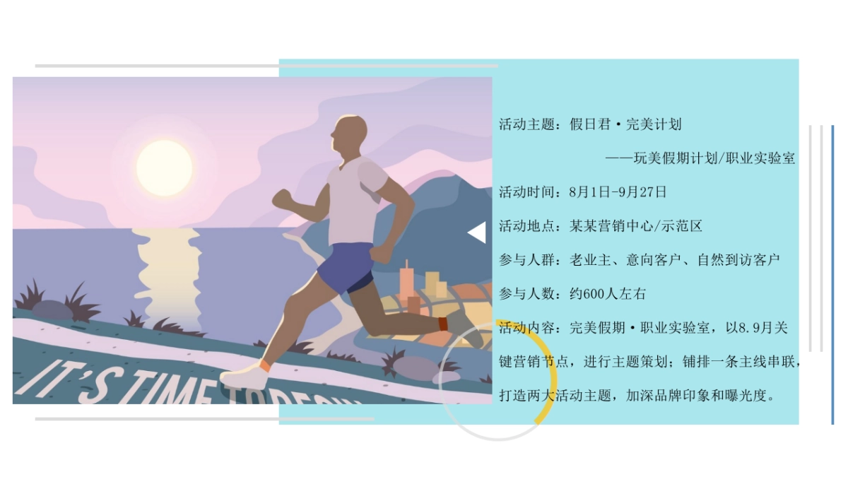 2020地产项目8-9月玩美假期计划主题活动策划方案_第7页