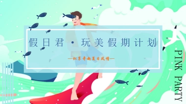 2020地产项目8-9月玩美假期计划主题活动策划方案