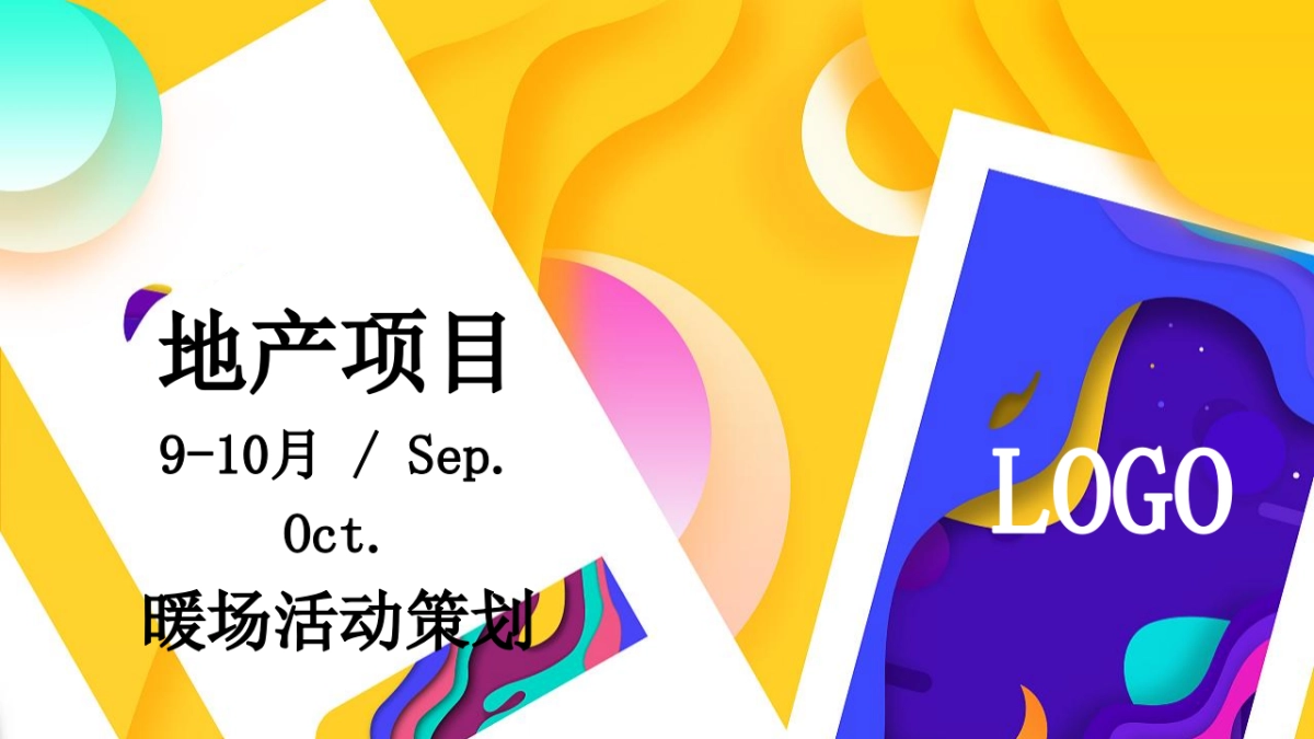 2020地产项目9-10月暖场“潮玩视界成长探秘”活动策划方案_第1页