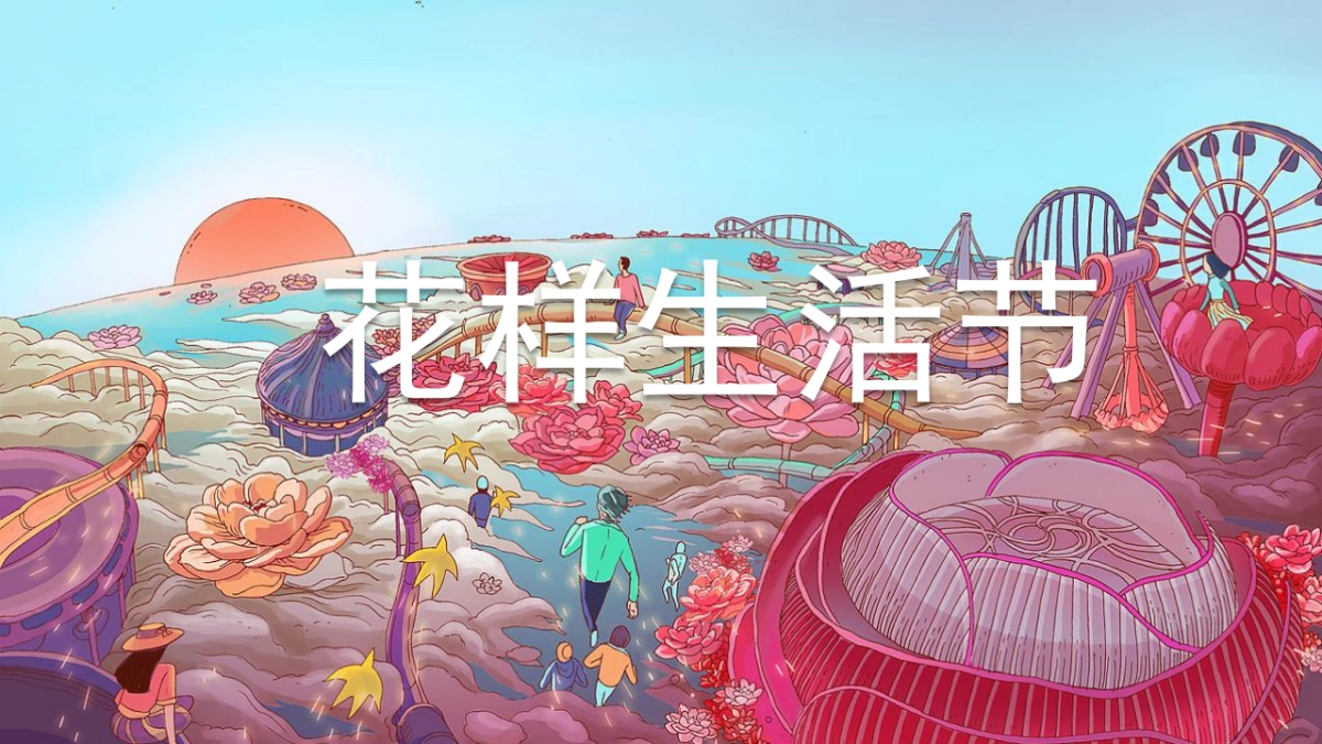 2020地产项目9-10月新老业主回馈“花样生活节”活动策划方案_第1页