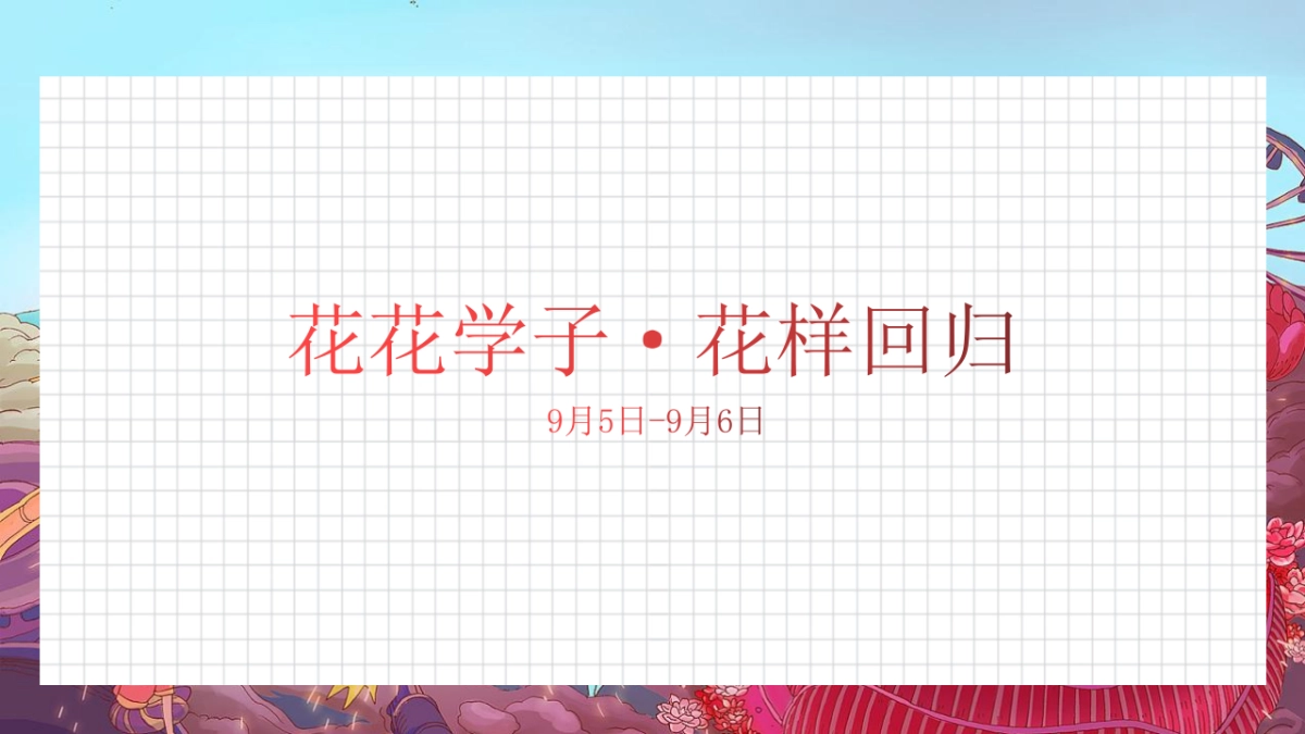 2020地产项目9-10月新老业主回馈“花样生活节”活动策划方案_第5页