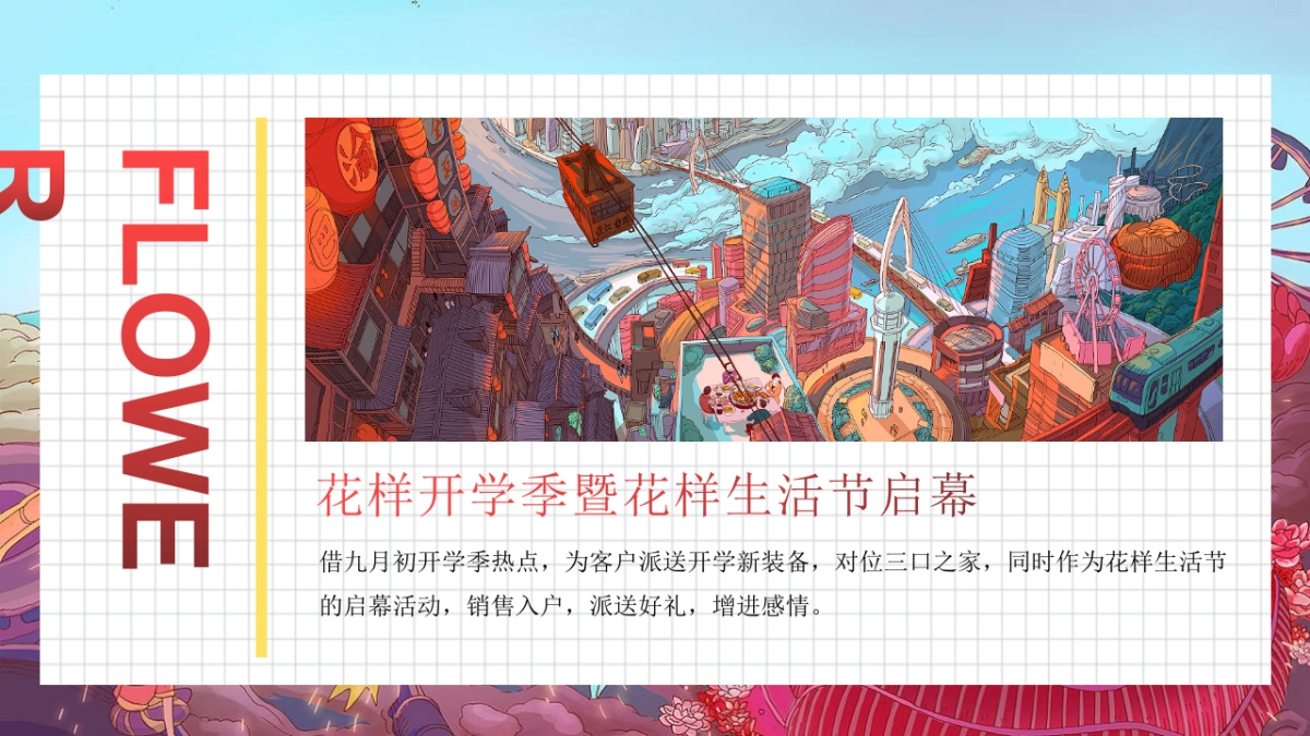 2020地产项目9-10月新老业主回馈“花样生活节”活动策划方案_第6页