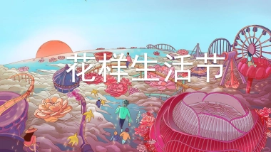 2020地产项目9-10月新老业主回馈“花样生活节”活动策划方案