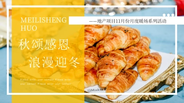 2020地产项目11月“秋颂感恩 浪漫迎冬”活动策划方案