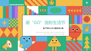 2020地产项目11月暖场活动 “潮“GO”宠粉生活节”活动策划方案