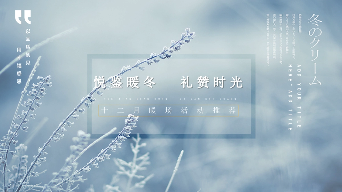 2020地产项目12月冬季暖场“悦鉴暖冬 礼赞时光”活动策划方案_第1页