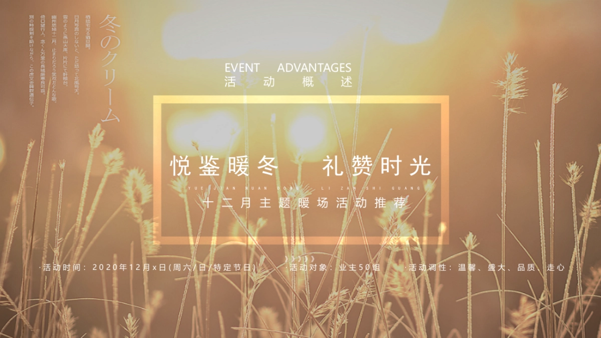 2020地产项目12月冬季暖场“悦鉴暖冬 礼赞时光”活动策划方案_第6页
