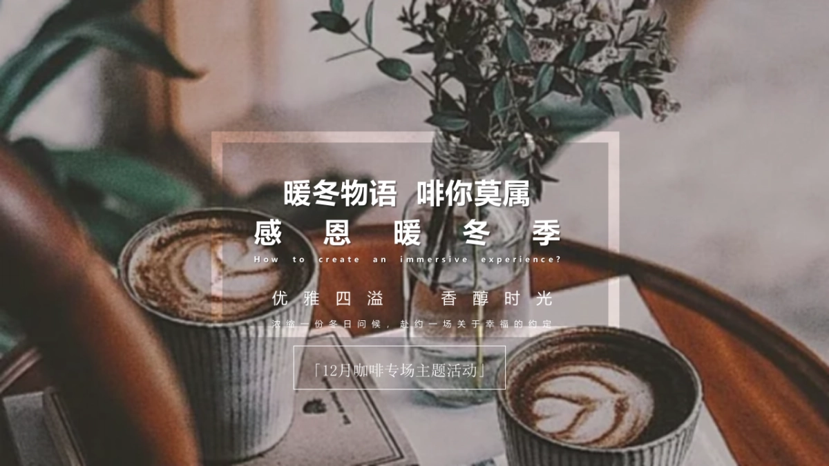 2020地产项目12月冬季暖场“悦鉴暖冬 礼赞时光”活动策划方案_第8页
