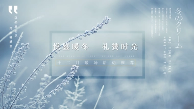 2020地产项目12月冬季暖场“悦鉴暖冬 礼赞时光”活动策划方案