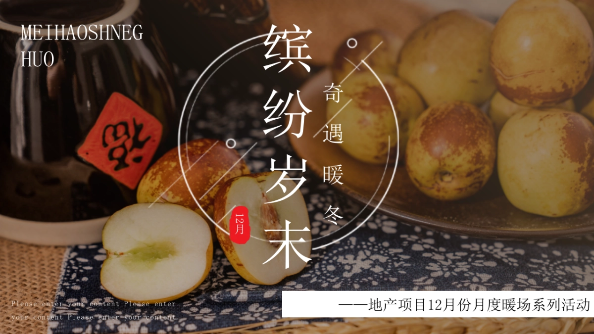 2020地产项目12月份月度“缤纷岁末奇遇暖冬”暖场系列活动策划方案_第1页