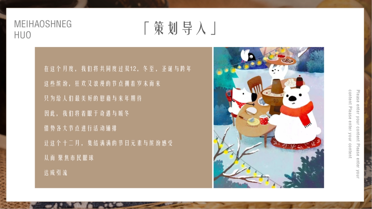 2020地产项目12月份月度“缤纷岁末奇遇暖冬”暖场系列活动策划方案_第5页