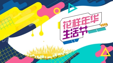 2020地产项目12月暖场系列“花样年华生活节”活动策划方案