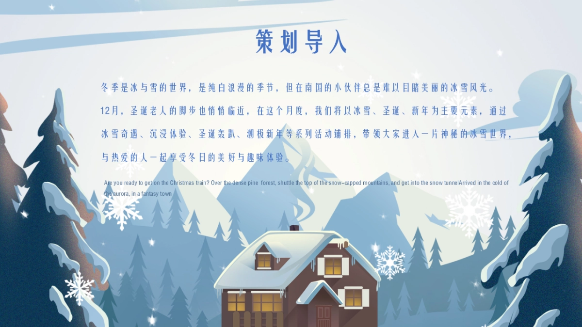 2020地产项目12月系列暖场“冰雪奇遇记”活动策划方案_第2页