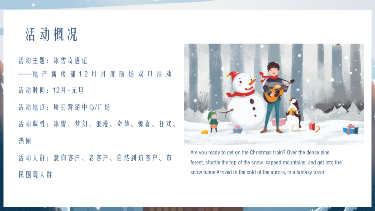2020地产项目12月系列暖场“冰雪奇遇记”活动策划方案_第5页