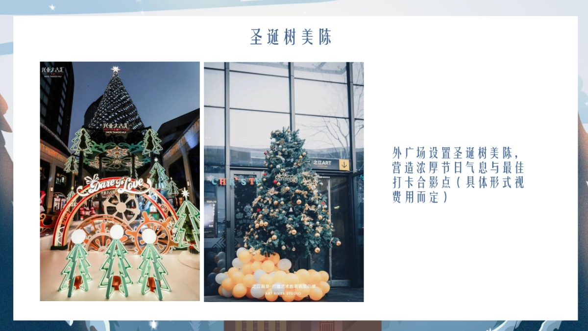 2020地产项目12月系列暖场“冰雪奇遇记”活动策划方案_第9页