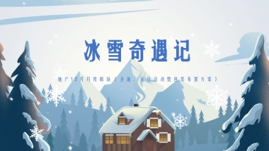 2020地产项目12月系列暖场“冰雪奇遇记”活动策划方案