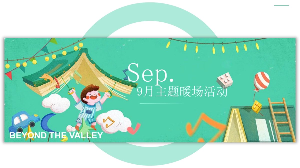 2020地产项目910月暖场“潮玩视界成长探秘”活动策划方案_第6页