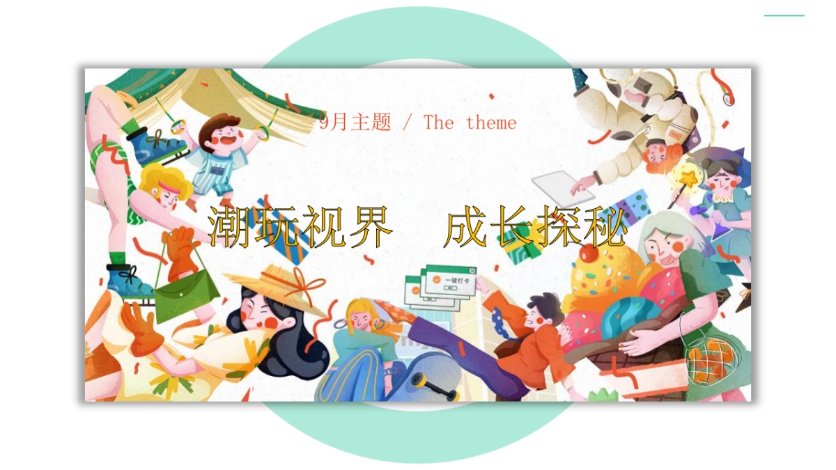 2020地产项目910月暖场“潮玩视界成长探秘”活动策划方案_第9页