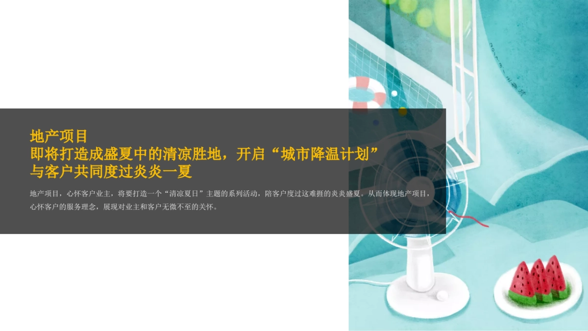 2020地产项目八月书香“酷爽金夏”城市降温计划策划方案_第5页