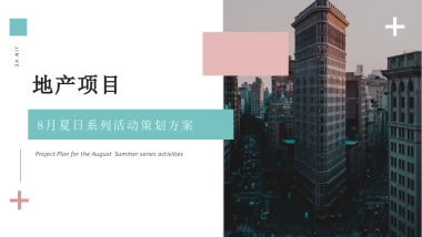 2020地产项目八月书香“酷爽金夏”城市降温计划策划方案