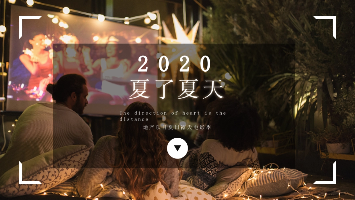 2020地产项目八月周末暖场“夏了夏天”夏日露天电影季活动策划方案_第1页