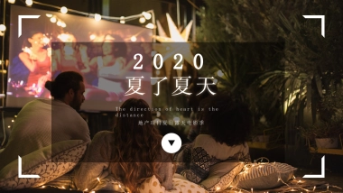 2020地产项目八月周末暖场“夏了夏天”夏日露天电影季活动策划方案