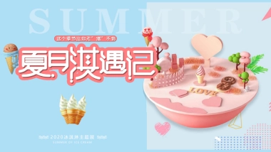 2020地产项目冰淇淋主题展活动策划方案