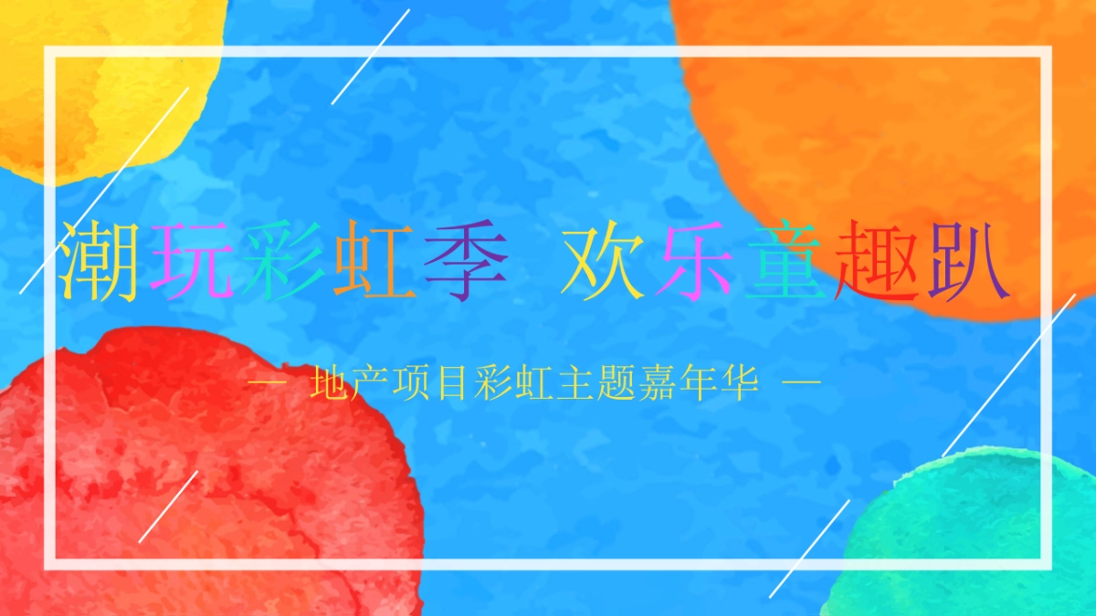 2020地产项目彩虹主题嘉年华活动策划方案_第1页