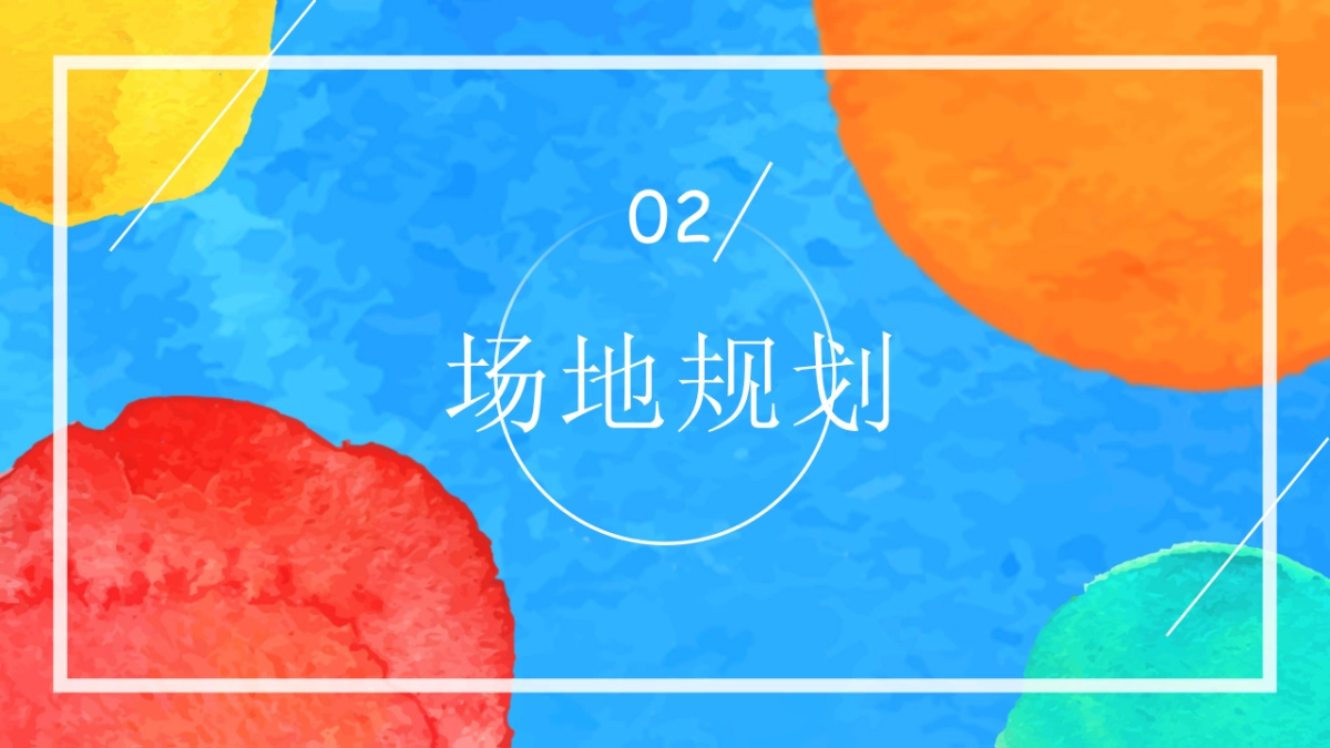 2020地产项目彩虹主题嘉年华活动策划方案_第10页