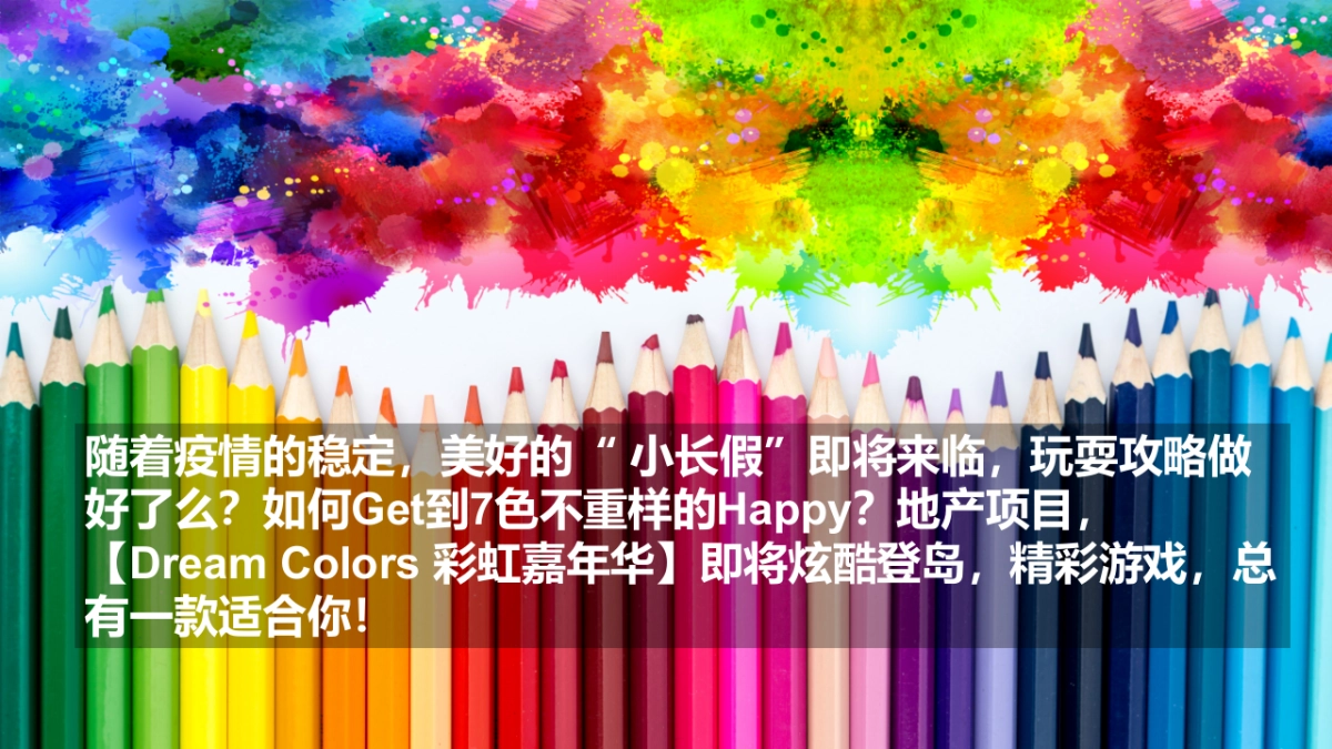 2020地产项目彩虹主题嘉年华活动策划方案_第5页