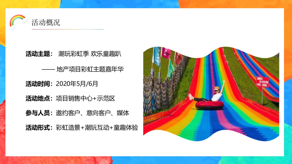 2020地产项目彩虹主题嘉年华活动策划方案_第7页