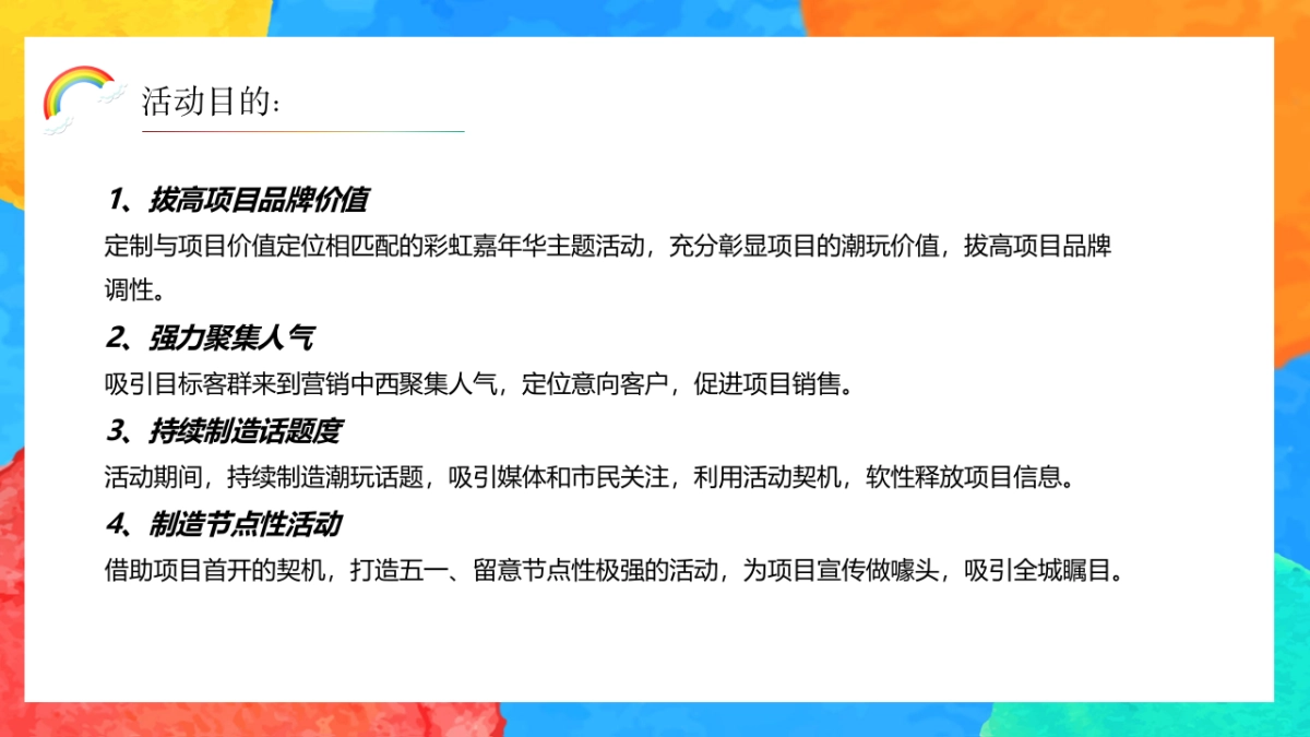 2020地产项目彩虹主题嘉年华活动策划方案_第8页