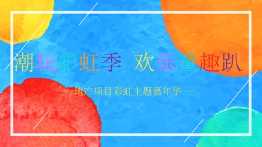 2020地产项目彩虹主题嘉年华活动策划方案