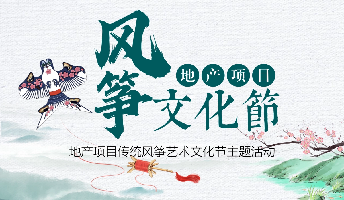 2020地产项目传统风筝艺术文化节主题活动策划方案_第1页