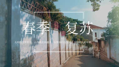 2020地产项目春季系列“春季 · 复苏”活动策划方案