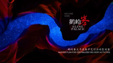 2020地产项目大平层集中交付活动策划方案