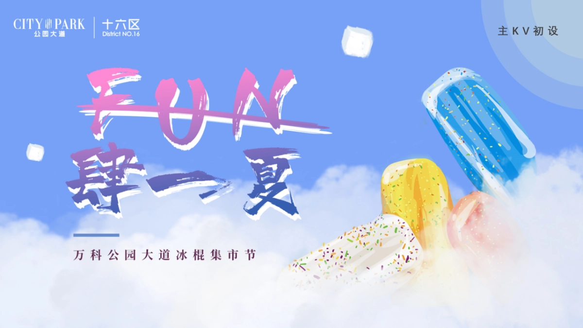 2020地产项目地产项目冰棍集市节活动策划方案_第7页