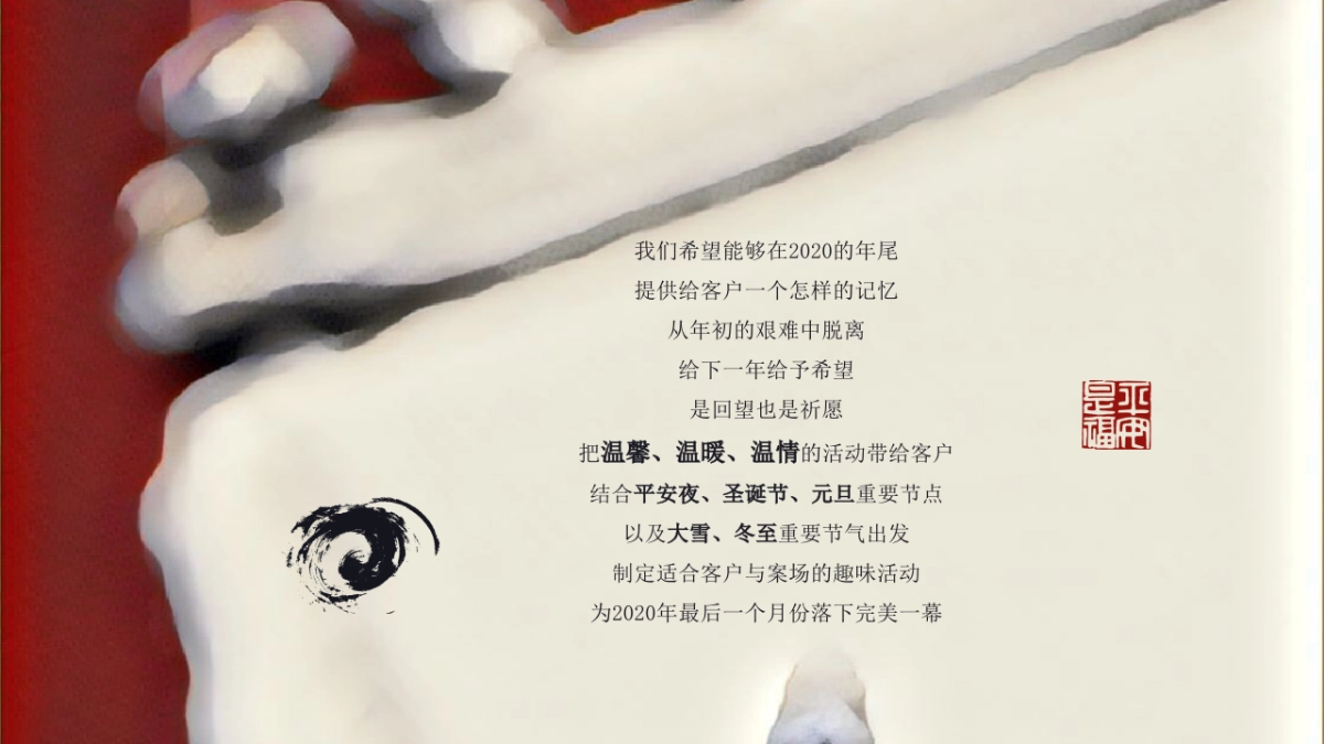 2020地产项目冬至暖场“度芳华凛冬至”活动策划方案_第3页