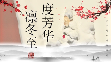 2020地产项目冬至暖场“度芳华凛冬至”活动策划方案