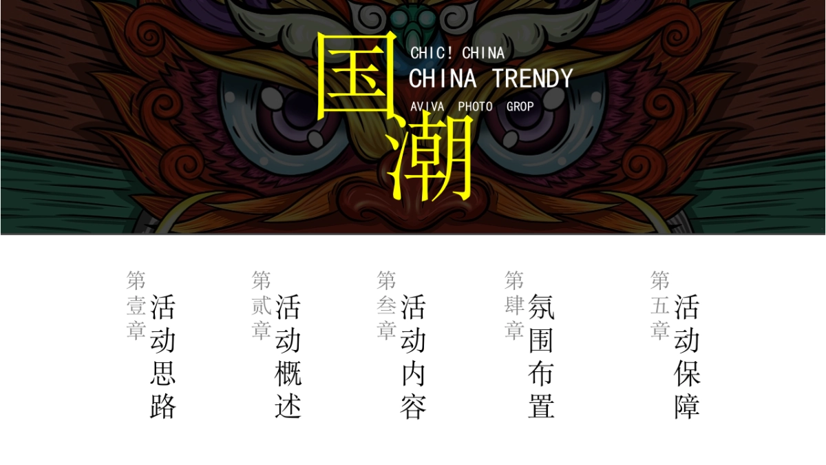 2020地产项目端午节国潮风“熙和端阳 粽情潮乐”活动策划方案_第3页