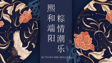 2020地产项目端午节国潮风“熙和端阳 粽情潮乐”活动策划方案