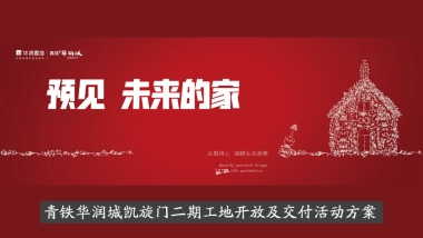 2020地产项目二期工地开放及交付活动策划方案
