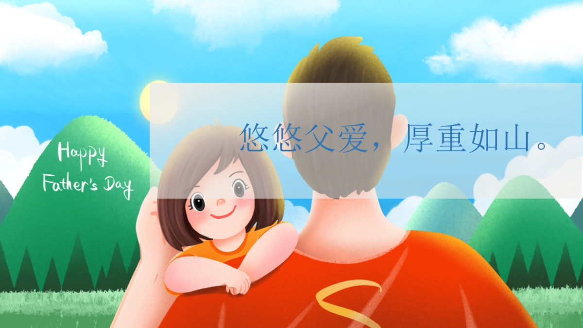 2020地产项目父亲节专场主题“山无言·爱有声”活动方案_第2页