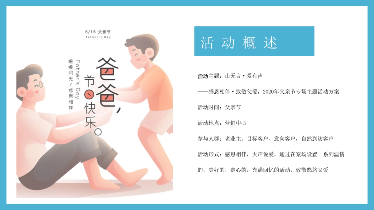2020地产项目父亲节专场主题“山无言·爱有声”活动方案_第8页