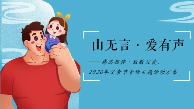 2020地产项目父亲节专场主题“山无言·爱有声”活动方案